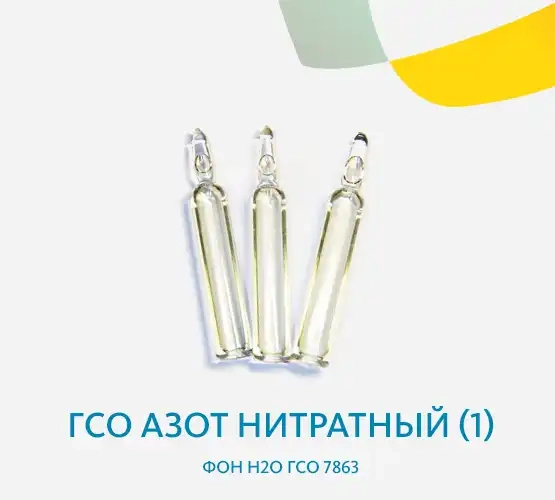 ГСО Азот нитратный (1) фон Н2О ГСО 7863