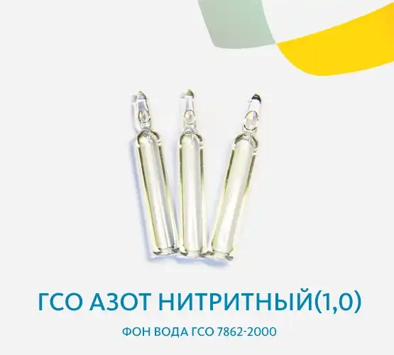 ГСО Азот нитритный(1,0) фон вода ГСО 7862-2000