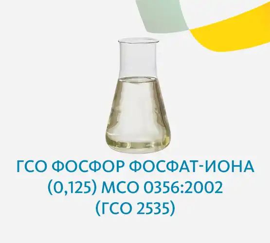 ГСО Фосфор фосфат-иона (0,125) МСО 0356:2002 (ГСО 2535)
