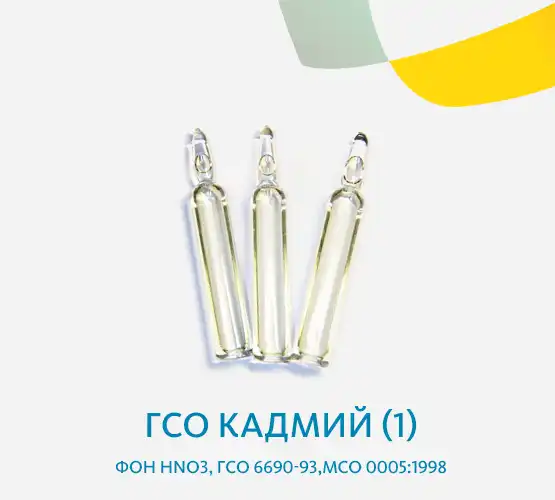 ГСО Кадмий (1), фон HNО3, ГСО 6690-93,МСО 0005:1998