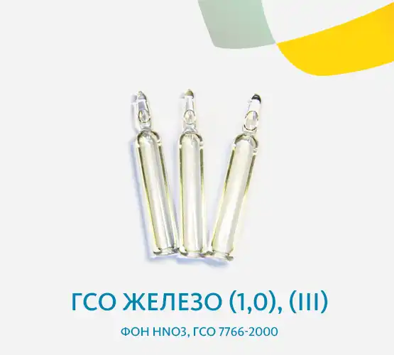 ГСО Железо (1,0), (III), фон HNO3, ГСО 7766-2000