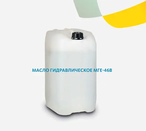 Масло гидравлическое МГЕ-46В