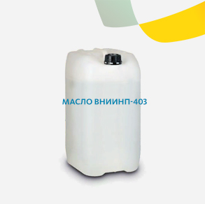 Масло ВНИИНП-403