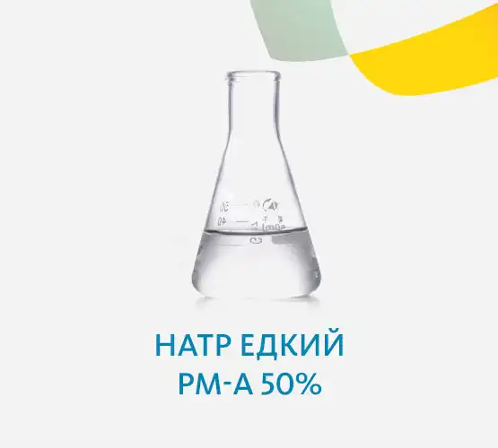 Натр едкий РМ-А 50%