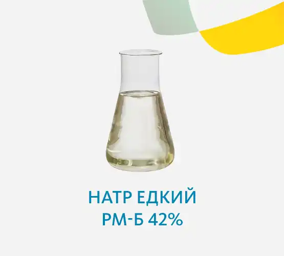 Натр едкий РМ-Б 42%