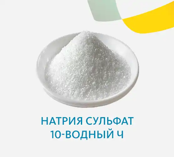Натрия сульфат 10-водный Ч